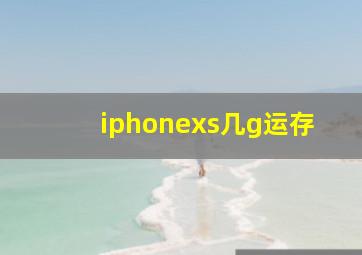 iphonexs几g运存