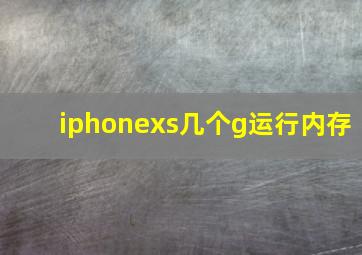 iphonexs几个g运行内存