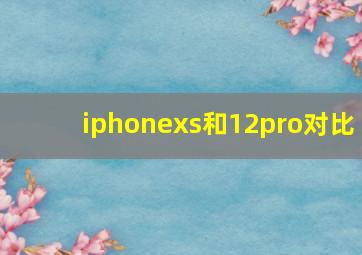 iphonexs和12pro对比