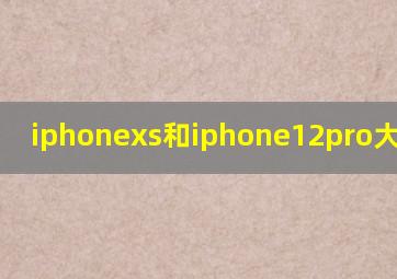 iphonexs和iphone12pro大小对比