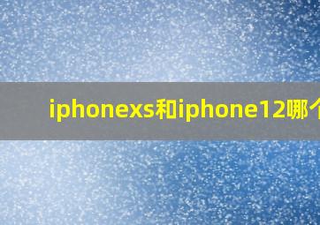 iphonexs和iphone12哪个大