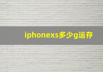 iphonexs多少g运存