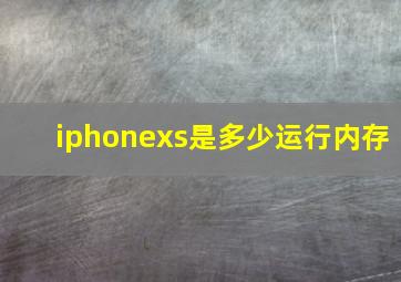 iphonexs是多少运行内存