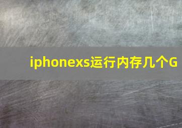 iphonexs运行内存几个G