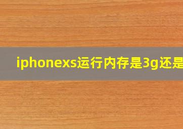 iphonexs运行内存是3g还是4g