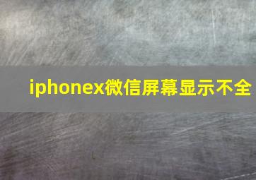 iphonex微信屏幕显示不全