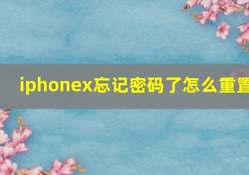 iphonex忘记密码了怎么重置