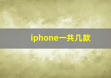 iphone一共几款