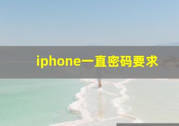 iphone一直密码要求