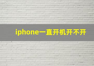 iphone一直开机开不开