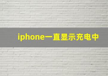 iphone一直显示充电中