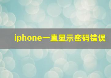 iphone一直显示密码错误