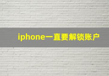 iphone一直要解锁账户