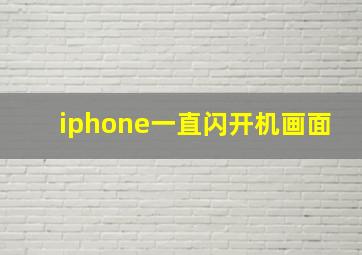 iphone一直闪开机画面