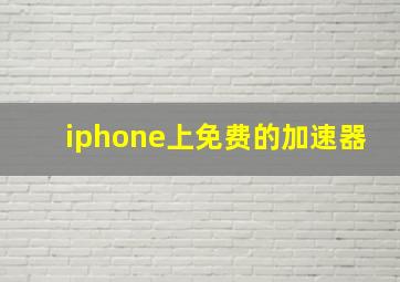 iphone上免费的加速器