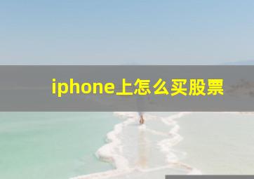 iphone上怎么买股票