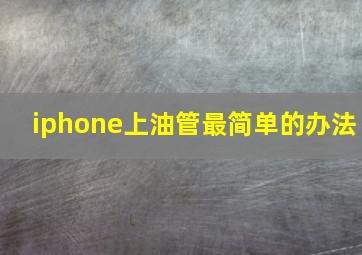 iphone上油管最简单的办法