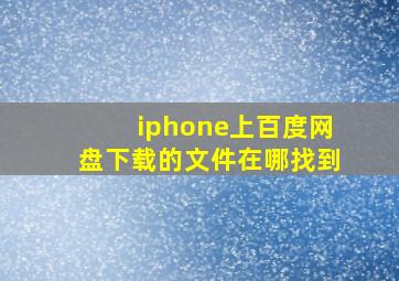 iphone上百度网盘下载的文件在哪找到