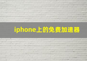 iphone上的免费加速器