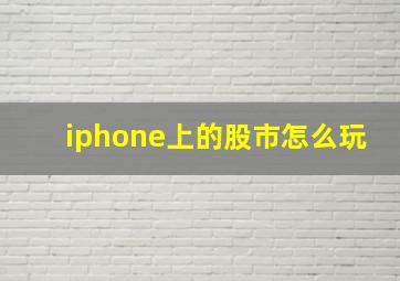 iphone上的股市怎么玩