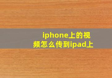 iphone上的视频怎么传到ipad上