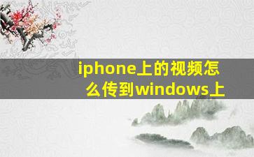 iphone上的视频怎么传到windows上