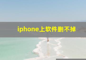 iphone上软件删不掉