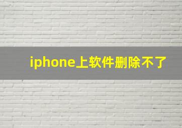 iphone上软件删除不了