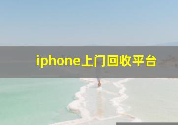 iphone上门回收平台