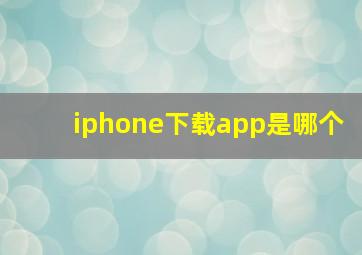 iphone下载app是哪个