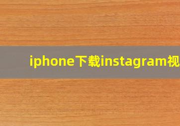 iphone下载instagram视频