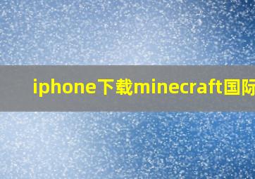 iphone下载minecraft国际版