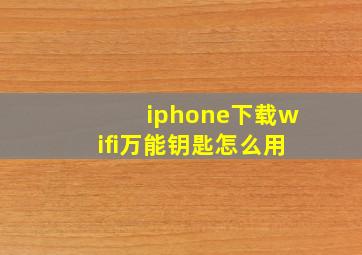 iphone下载wifi万能钥匙怎么用