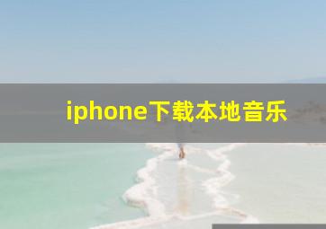 iphone下载本地音乐