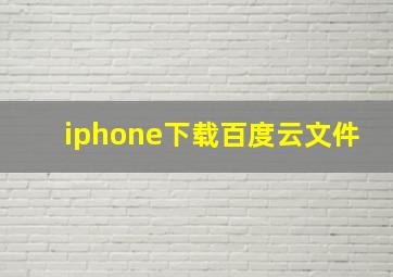 iphone下载百度云文件