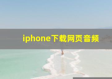 iphone下载网页音频