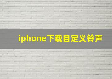 iphone下载自定义铃声