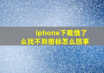 iphone下载饿了么找不到图标怎么回事