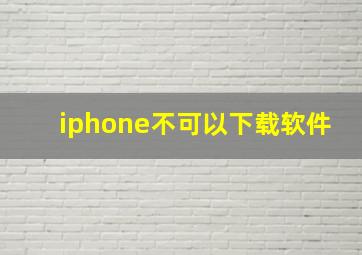 iphone不可以下载软件