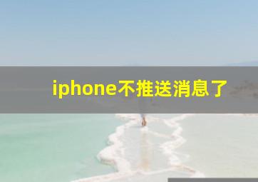 iphone不推送消息了