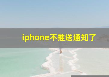 iphone不推送通知了