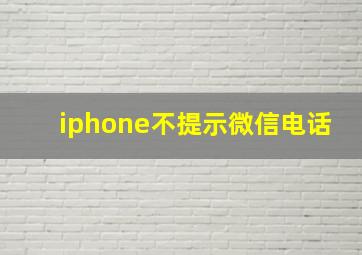 iphone不提示微信电话