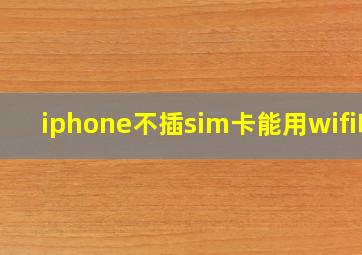 iphone不插sim卡能用wifi吗