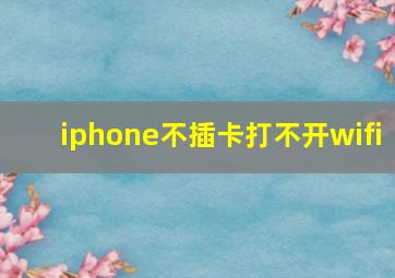 iphone不插卡打不开wifi