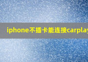 iphone不插卡能连接carplay吗