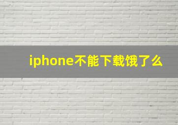 iphone不能下载饿了么