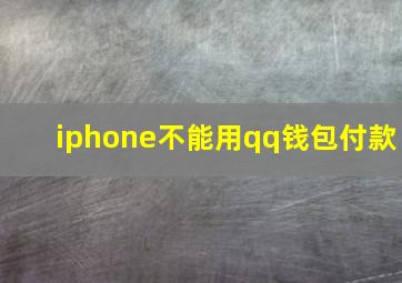 iphone不能用qq钱包付款