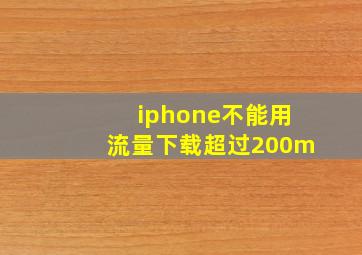 iphone不能用流量下载超过200m