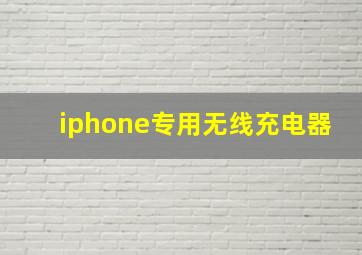 iphone专用无线充电器