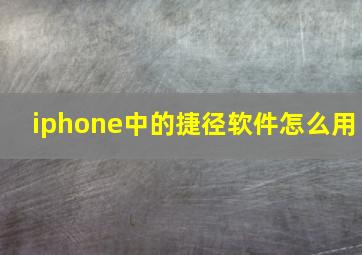 iphone中的捷径软件怎么用